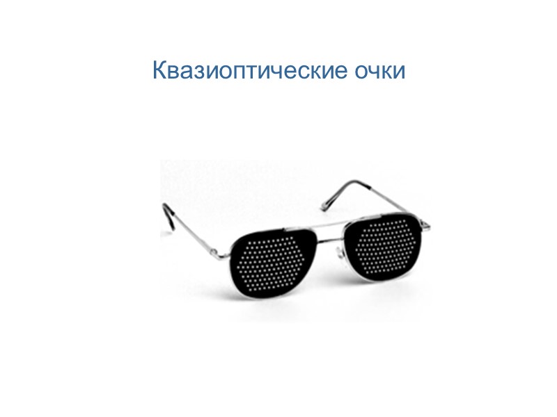 Квазиоптические очки